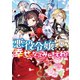 【期間限定価格 2025年11月13日まで】悪役令嬢ですが、幸せになってみせますわ！ アンソロジーコミック（一迅社） [電子書籍]