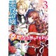 【期間限定価格 2025年11月13日まで】悪役令嬢ですが、幸せになってみせますわ！ アンソロジーコミック（3）（一迅社） [電子書籍]