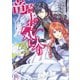 【期間限定価格 2025年11月13日まで】竜騎士のお気に入り 侍女はただいま兼務中（一迅社） [電子書籍]