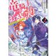 【期間限定価格 2025年11月13日まで】竜騎士のお気に入り： 2 侍女はねがいを実現中（一迅社） [電子書籍]