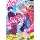 【期間限定価格 2025年11月13日まで】竜騎士のお気に入り： 3 侍女はしばらく帰省中（一迅社） [電子書籍]