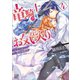 【期間限定価格 2025年11月13日まで】竜騎士のお気に入り： 4 ふたりは旅を満喫中【特典SS付】（一迅社） [電子書籍]