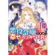 【期間限定価格 2025年11月13日まで】悪役令嬢ですが、幸せになってみせますわ！ アンソロジーコミック（10）（一迅社） [電子書籍]