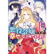 【期間限定価格 2025年11月13日まで】悪役令嬢ですが、幸せになってみせますわ！ アンソロジーコミック（10）（一迅社） [電子書籍]