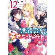 【期間限定価格 2025年11月13日まで】悪役令嬢ですが、幸せになってみせますわ！ アンソロジーコミック（12）（一迅社） [電子書籍]