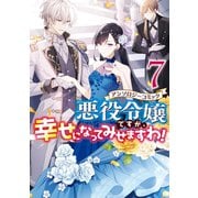 【期間限定価格 2025年11月13日まで】悪役令嬢ですが、幸せになってみせますわ！ アンソロジーコミック（7）（一迅社） [電子書籍]