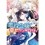 【期間限定価格 2025年11月13日まで】悪役令嬢ですが、幸せになってみせますわ！ アンソロジーコミック（8）（一迅社） [電子書籍]