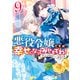 【期間限定価格 2025年11月13日まで】悪役令嬢ですが、幸せになってみせますわ！ アンソロジーコミック（9）（一迅社） [電子書籍]