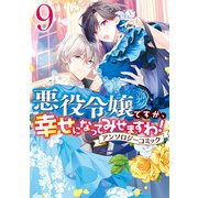 【期間限定価格 2025年11月13日まで】悪役令嬢ですが、幸せになってみせますわ！ アンソロジーコミック（9）（一迅社） [電子書籍]