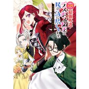 【期間限定価格 2025年11月18日まで】悲劇の元凶となる最強外道ラスボス女王は民の為に尽くします。 公式アンソロジーコミック（一迅社） [電子書籍]