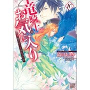 【期間限定価格 2025年11月13日まで】竜騎士のお気に入り： 10 竜の祈りと旅立ちの空【特典SS付】（一迅社） [電子書籍]