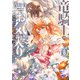 【期間限定価格 2025年11月13日まで】竜騎士のお気に入り（8）【電子限定描き下ろしマンガ付き】（一迅社） [電子書籍]