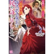 【期間限定価格 2025年11月18日まで】悲劇の元凶となる最強外道ラスボス女王は民の為に尽くします。： 2【特典SS付】（一迅社） [電子書籍]