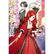 【期間限定価格 2025年11月18日まで】悲劇の元凶となる最強外道ラスボス女王は民の為に尽くします。【特典SS付】（一迅社） [電子書籍]