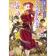 【期間限定価格 2025年11月18日まで】悲劇の元凶となる最強外道ラスボス女王は民の為に尽くします。： 6【特典SS付】（一迅社） [電子書籍]