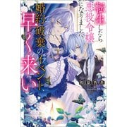 【期間限定価格 2025年11月13日まで】転生したら悪役令嬢になりました。婚約破棄のイベント、早く来い【特典SS付】（一迅社） [電子書籍]