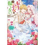 【期間限定価格 2025年11月18日まで】転生公女は今さら傷つかない： 2 姉の婚約者と幸せになるので、悪公女も傷も返上します！【特典SS付】（一迅社） [電子書籍]