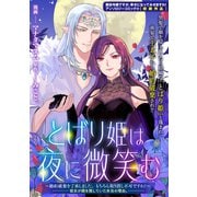 【期間限定価格 2025年11月13日まで】とばり姫は夜に微笑む ～婚約破棄を了承しました。もちろん取り消し不可ですわ！～ 彼女が顔を隠していた本当の理由。（一迅社） [電子書籍]