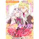 【期間限定価格 2025年11月13日まで】悪役令嬢とヤンデレ王子の執着愛（一迅社） [電子書籍]