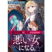 【期間限定価格 2025年11月13日まで】悪役令嬢は幸せになるために悪い女になる。（一迅社） [電子書籍]
