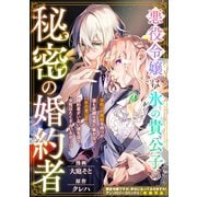 【期間限定価格 2025年11月13日まで】悪役令嬢は氷の貴公子の秘密の婚約者（一迅社） [電子書籍]