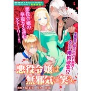 【期間限定価格 2025年11月13日まで】悪役令嬢は無邪気に笑う。（一迅社） [電子書籍]