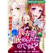 【期間限定価格 2025年11月13日まで】貴方は嵌められたのですよ？（一迅社） [電子書籍]