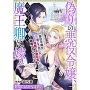 【期間限定価格 2025年11月13日まで】偽りの悪役令嬢、冷酷と噂の魔王卿に嫁ぐ（一迅社） [電子書籍]