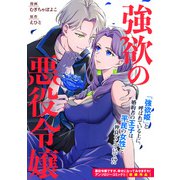 【期間限定価格 2025年11月13日まで】強欲の悪役令嬢（一迅社） [電子書籍]