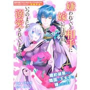 【期間限定価格 2025年11月13日まで】嫌われている相手に嫁いだはずがいつのまにか溺愛されていました（一迅社） [電子書籍]
