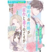 【期間限定価格 2025年11月13日まで】婚約者の性格が原作と違うのですが（一迅社） [電子書籍]