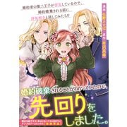 【期間限定価格 2025年11月13日まで】婚約破棄されることがわかっていたので、先回りをしました。（一迅社） [電子書籍]