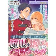 【期間限定価格 2025年11月13日まで】婚約破棄は構いませんが、魔眼を隠しているとご存じなかったの？（一迅社） [電子書籍]