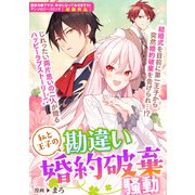 【期間限定価格 2025年11月13日まで】私と王子の勘違い婚約破棄騒動（一迅社） [電子書籍]