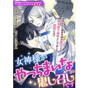 【期間限定価格 2025年11月13日まで】女神様がやっちまいなとの思し召しです（一迅社） [電子書籍]