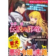 【期間限定価格 2025年11月13日まで】世界を滅ぼす伝説の邪竜が、前世で溺愛していた愛犬だった場合の悪役令嬢の末路（一迅社） [電子書籍]