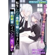 【期間限定価格 2025年11月13日まで】転生したら悪役令嬢になりました。婚約破棄のイベント、早く来い（一迅社） [電子書籍]