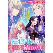 【期間限定価格 2025年11月13日まで】転生令嬢たちは愛する者と結ばれたい（一迅社） [電子書籍]
