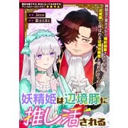 【期間限定価格 2025年11月13日まで】妖精姫は辺境豚に推し活される（一迅社） [電子書籍]