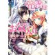 【期間限定価格 2025年11月13日まで】竜騎士のお気に入り（1）【電子限定描き下ろし漫画付】（一迅社） [電子書籍]