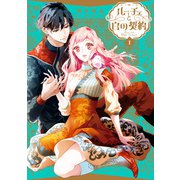 【期間限定閲覧 試し読み増量版 2025年11月13日まで】ルーチェと白の契約（1）【電子限定描き下ろしペーパー付き】（一迅社） [電子書籍]