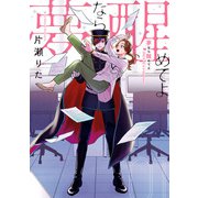 【期間限定閲覧 試し読み増量版 2025年11月13日まで】夢なら醒めてよ（1）【電子限定描き下ろし付き】（一迅社） [電子書籍]