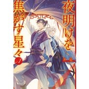 【期間限定閲覧 試し読み増量版 2025年11月13日まで】夜明けを焦がす星々（1）【電子限定描き下ろし付き】（一迅社） [電子書籍]
