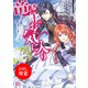 【期間限定閲覧 試し読み増量版 2025年11月13日まで】竜騎士のお気に入り 侍女はただいま兼務中（一迅社） [電子書籍]