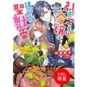 【期間限定閲覧 試し読み増量版 2025年11月13日まで】引きこもり令嬢は話のわかる聖獣番【特典SS付】（一迅社） [電子書籍]
