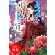 【期間限定閲覧 試し読み増量版 2025年11月13日まで】ふつつかな悪女ではございますが ～雛宮蝶鼠とりかえ伝～【特典SS付】（一迅社） [電子書籍]