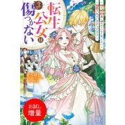 【期間限定閲覧 試し読み増量版 2025年11月13日まで】転生公女は今さら傷つかない 姉の婚約者に嫌われていると思ったのに、溺愛されているようです？【特典SS付】（一迅社） [電子書籍]