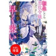 【期間限定閲覧 試し読み増量版 2025年11月13日まで】転生したら悪役令嬢になりました。婚約破棄のイベント、早く来い【特典SS付】（一迅社） [電子書籍]