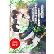 【期間限定閲覧 試し読み増量版 2025年11月13日まで】聖女召喚に巻き込まれましたが、異世界の居心地は案外悪くもない？【特典SS付】（一迅社） [電子書籍]