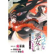 【期間限定閲覧 無料お試し版 2025年11月13日まで】ふつつかな悪女ではございますが ～雛宮蝶鼠とりかえ伝～ 連載版（1）（一迅社） [電子書籍]